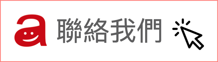 立即聯絡阿物