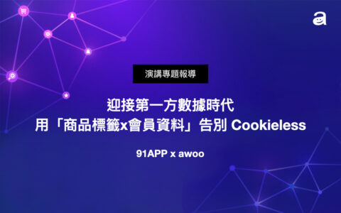 迎接第一方數據時代,用「商品標籤 x 會員資料」告別 Cookieless - MarTech Asia 2022 專題報導