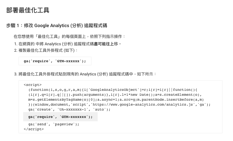 Google Optimize安裝碼