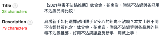 網頁標題過長、堆疊較多關鍵字